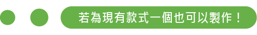 若為現有款式一個也可以製作