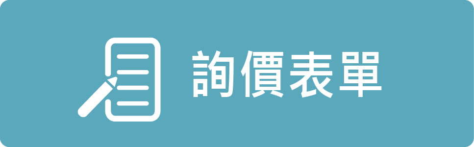 詢價表單