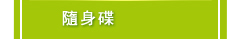 隨身碟