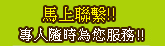 馬上聯繫，專人隨時為您服務