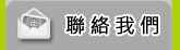 聯絡我們