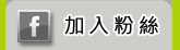 加入facebook粉絲