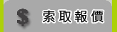 索取報價單