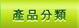 產品分類