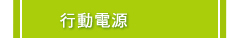 行動電源