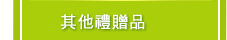 其他禮贈品