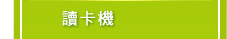 讀卡機