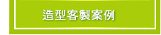 造型客製案例