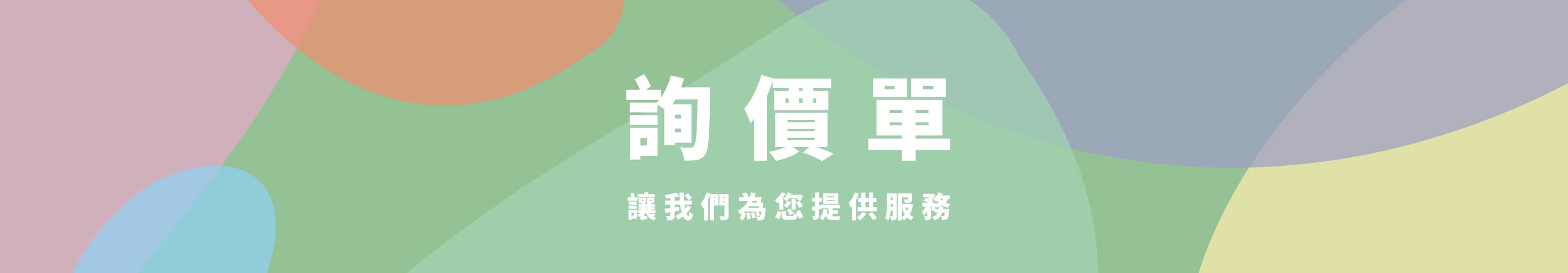 詢單