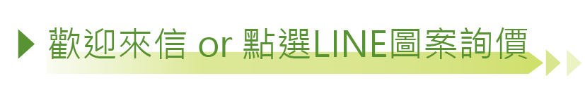 歡迎來信 or 點選LINE圖案詢問